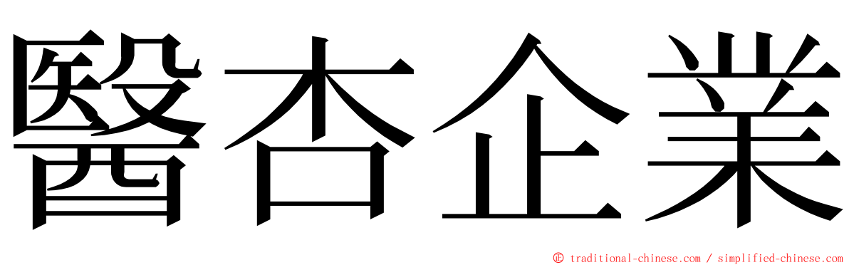 醫杏企業 ming font