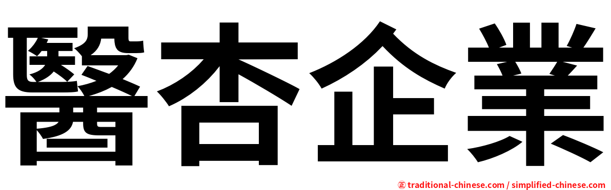 醫杏企業