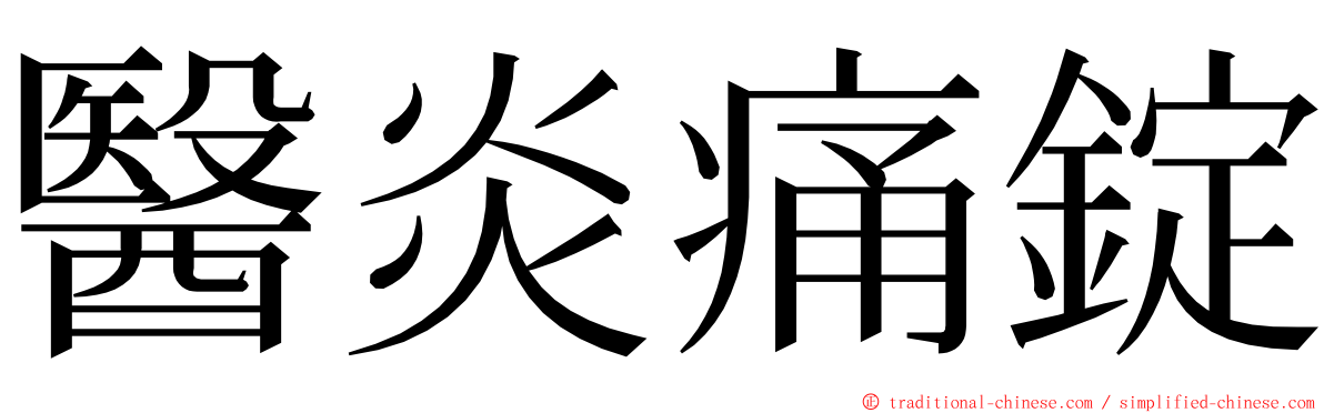 醫炎痛錠 ming font