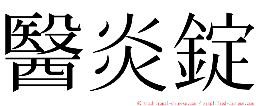 醫炎錠 ming font