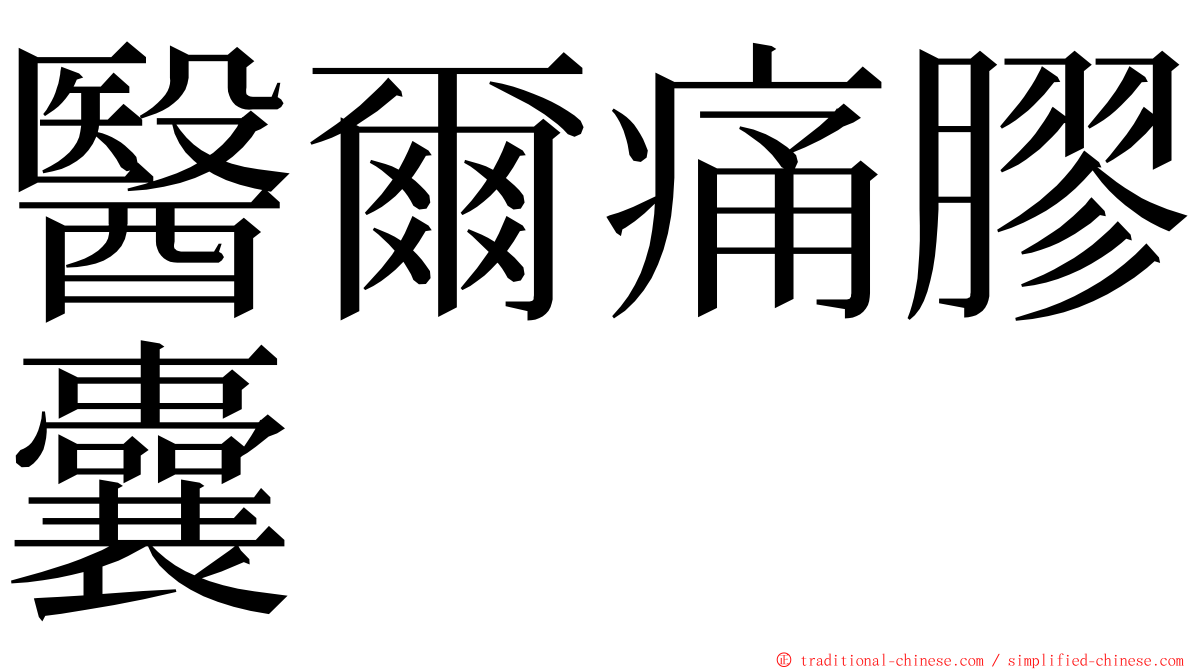 醫爾痛膠囊 ming font