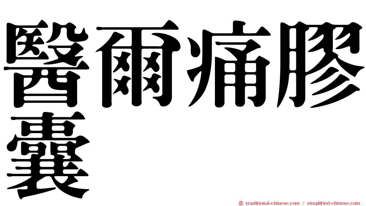 醫爾痛膠囊
