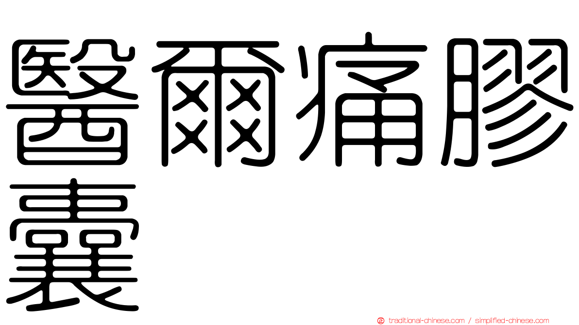 醫爾痛膠囊