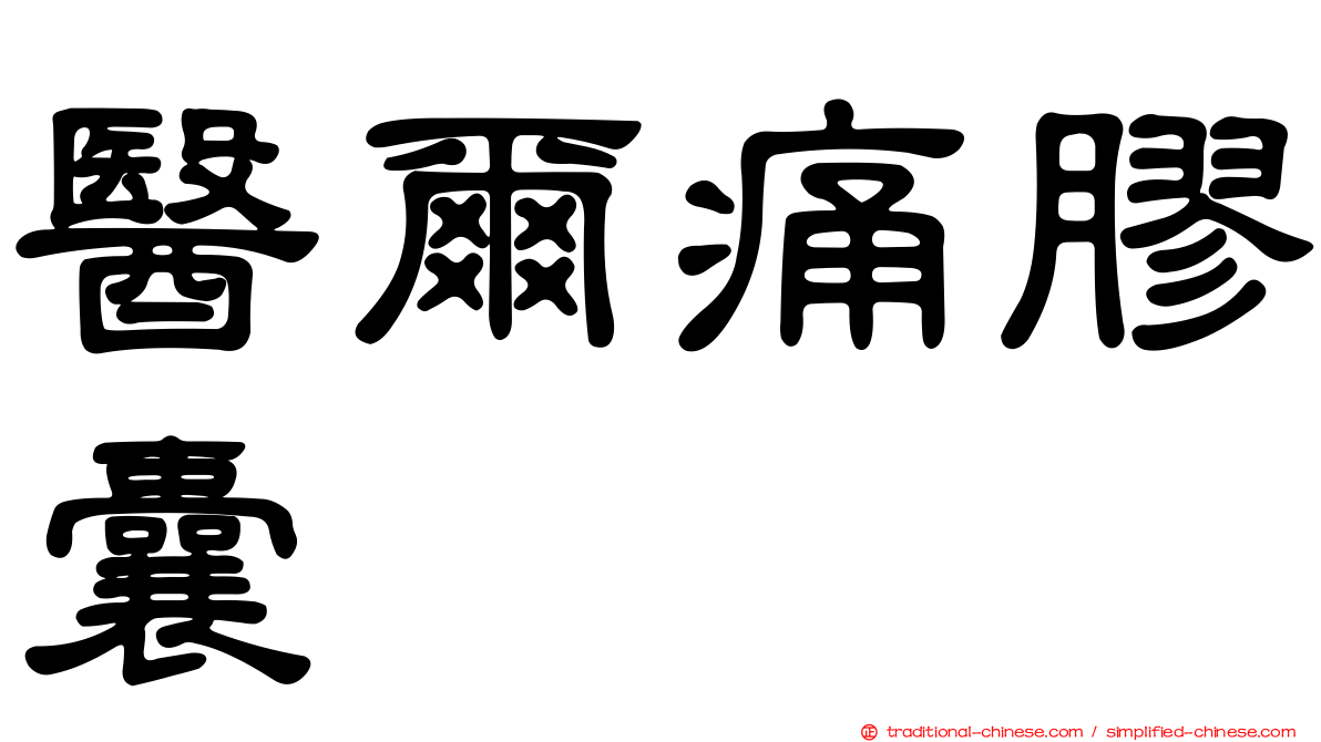 醫爾痛膠囊