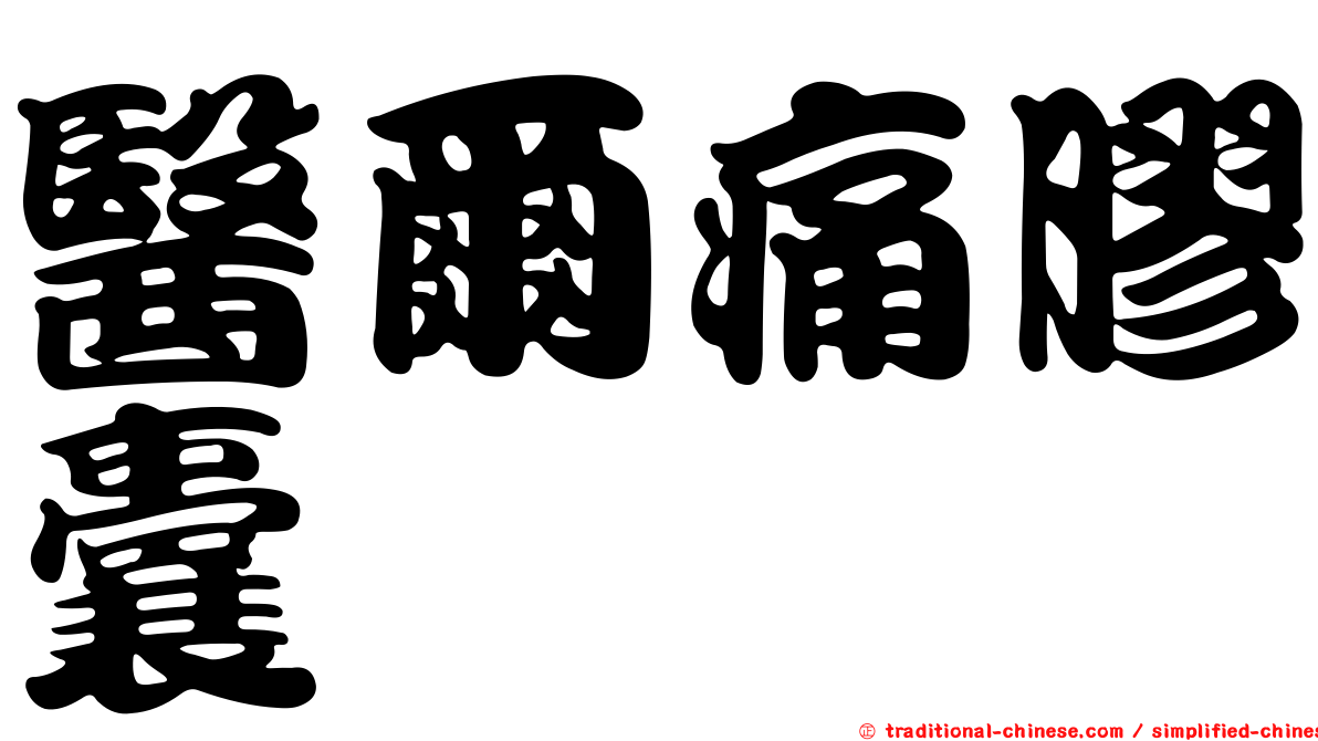 醫爾痛膠囊