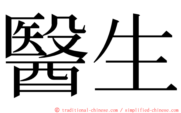 醫生 ming font