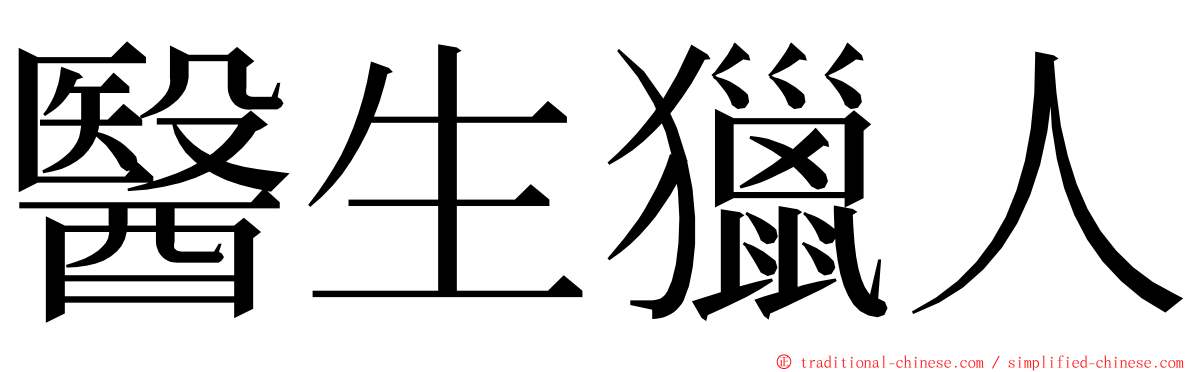 醫生獵人 ming font