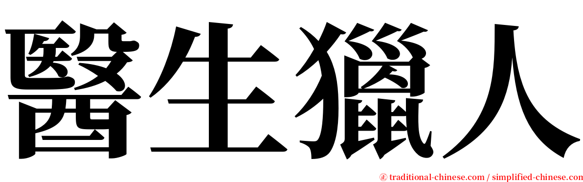 醫生獵人 serif font