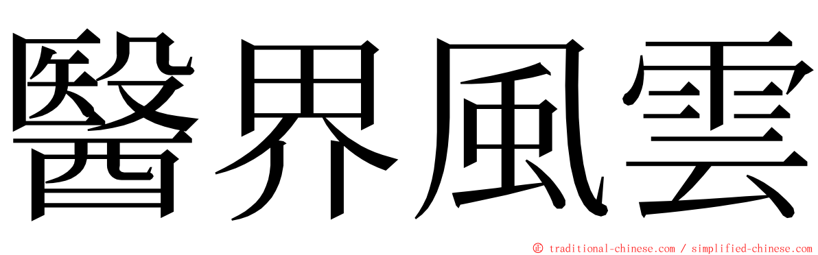 醫界風雲 ming font