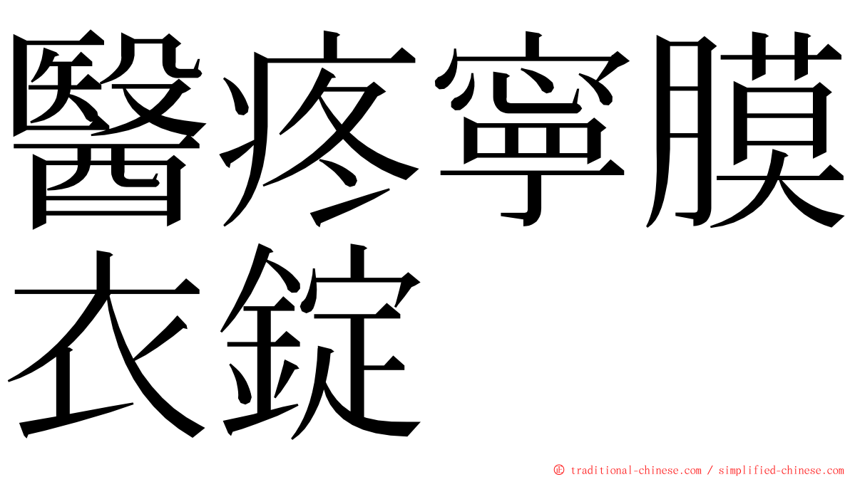 醫疼寧膜衣錠 ming font