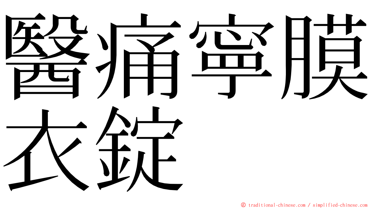 醫痛寧膜衣錠 ming font