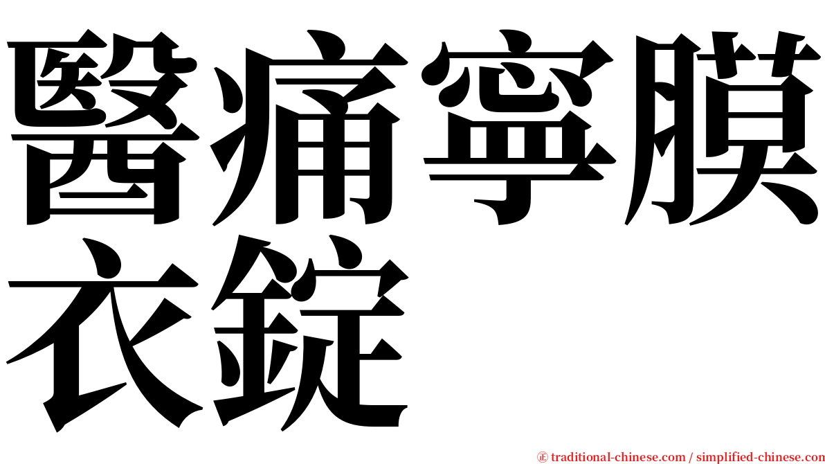 醫痛寧膜衣錠 serif font