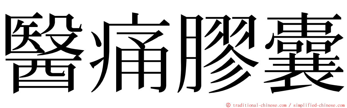 醫痛膠囊 ming font