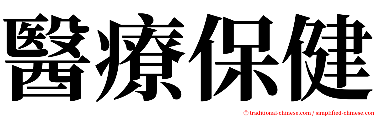 醫療保健 serif font