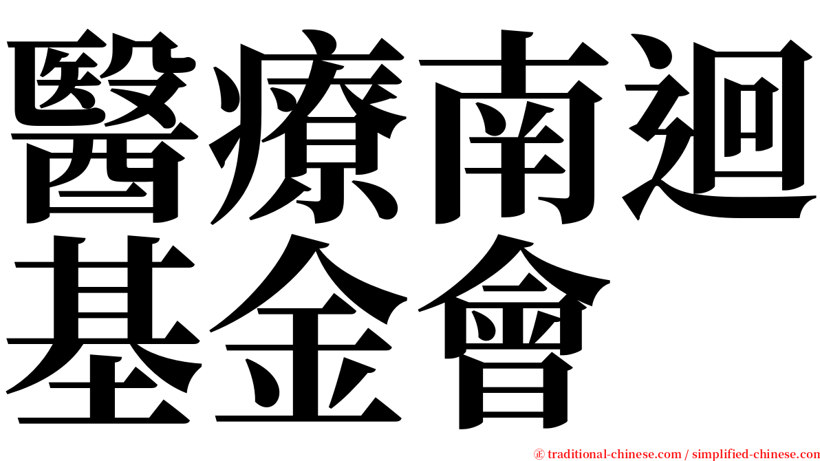 醫療南迴基金會 serif font