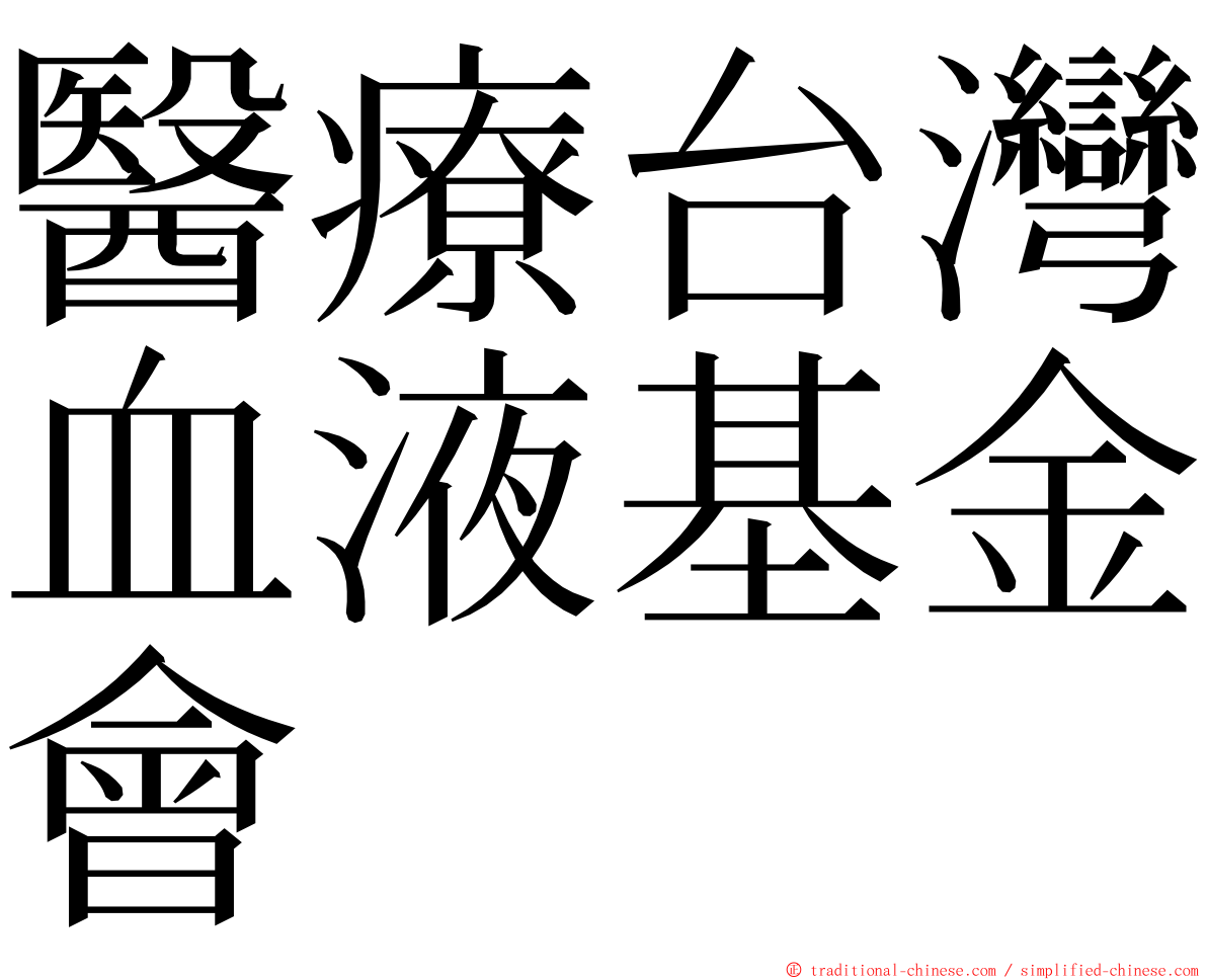醫療台灣血液基金會 ming font