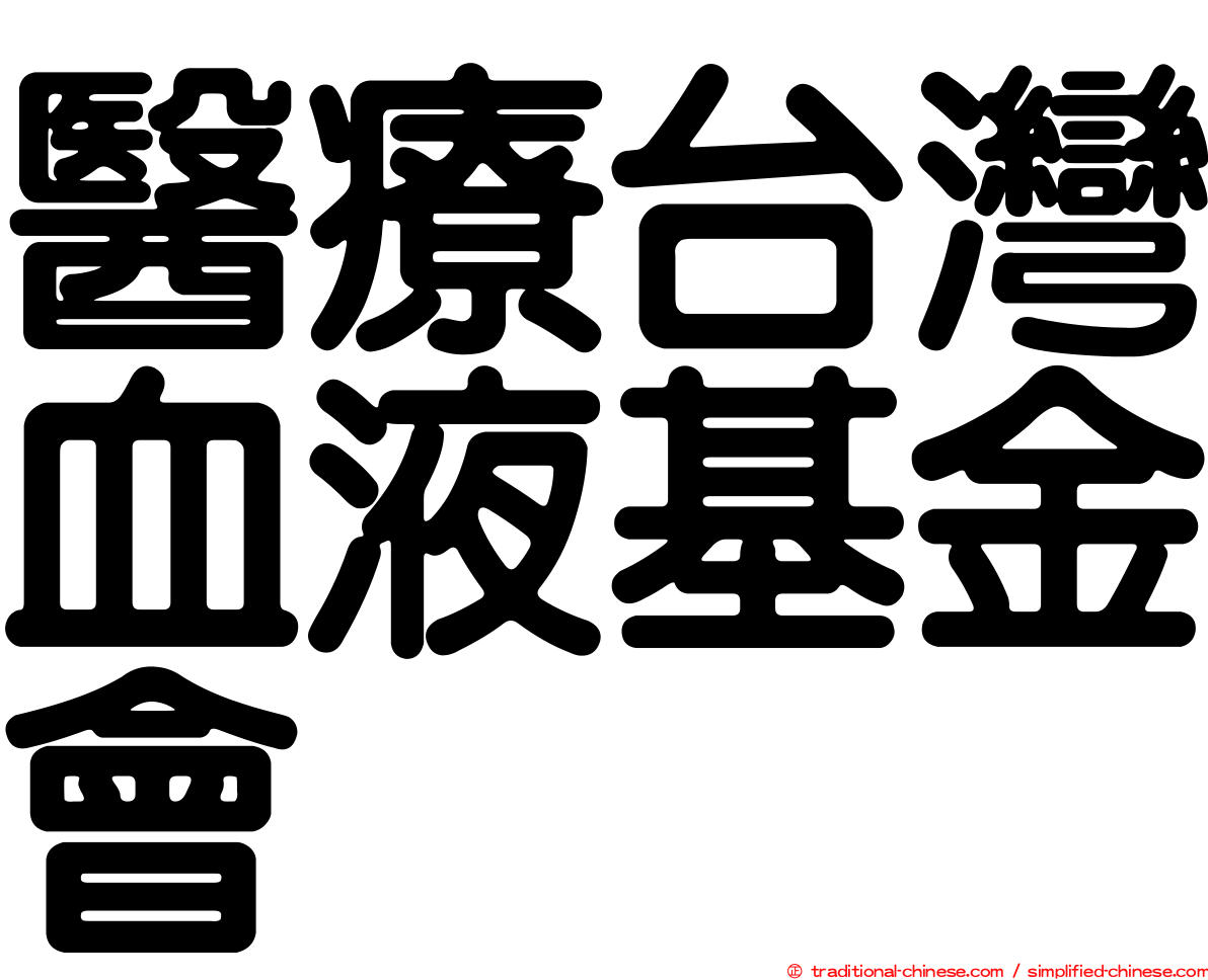 醫療台灣血液基金會