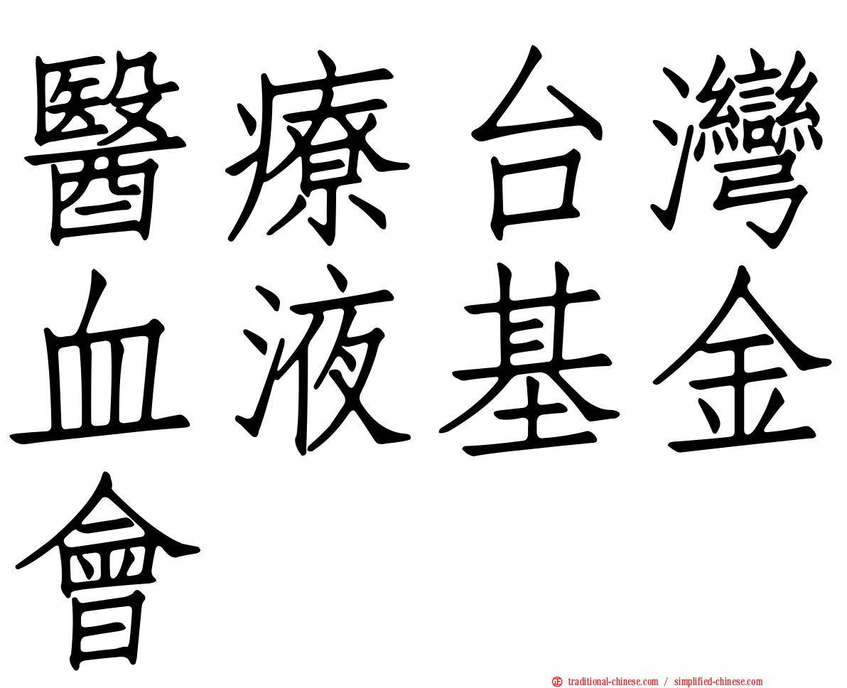 醫療台灣血液基金會