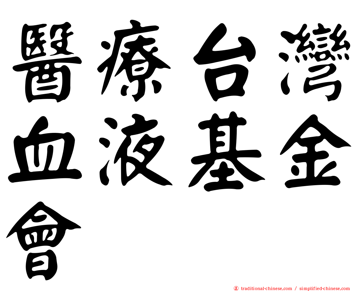 醫療台灣血液基金會