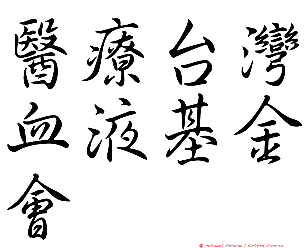 醫療台灣血液基金會