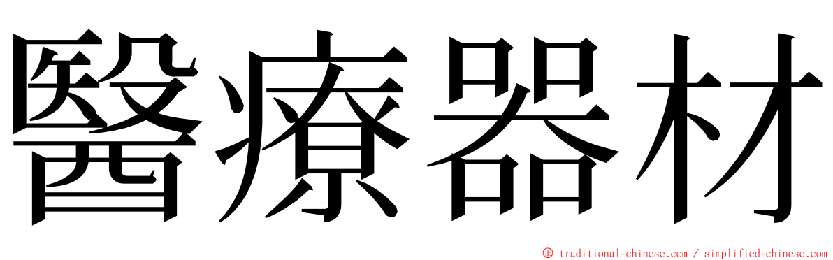 醫療器材 ming font