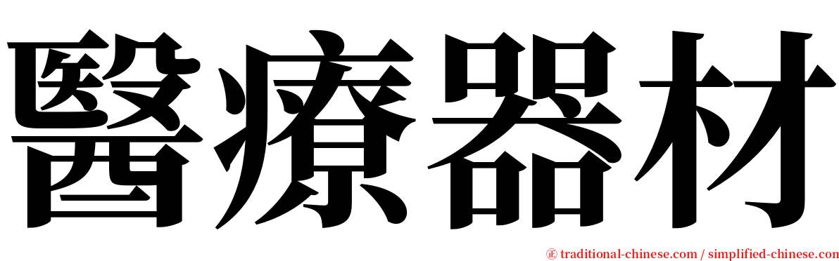 醫療器材 serif font