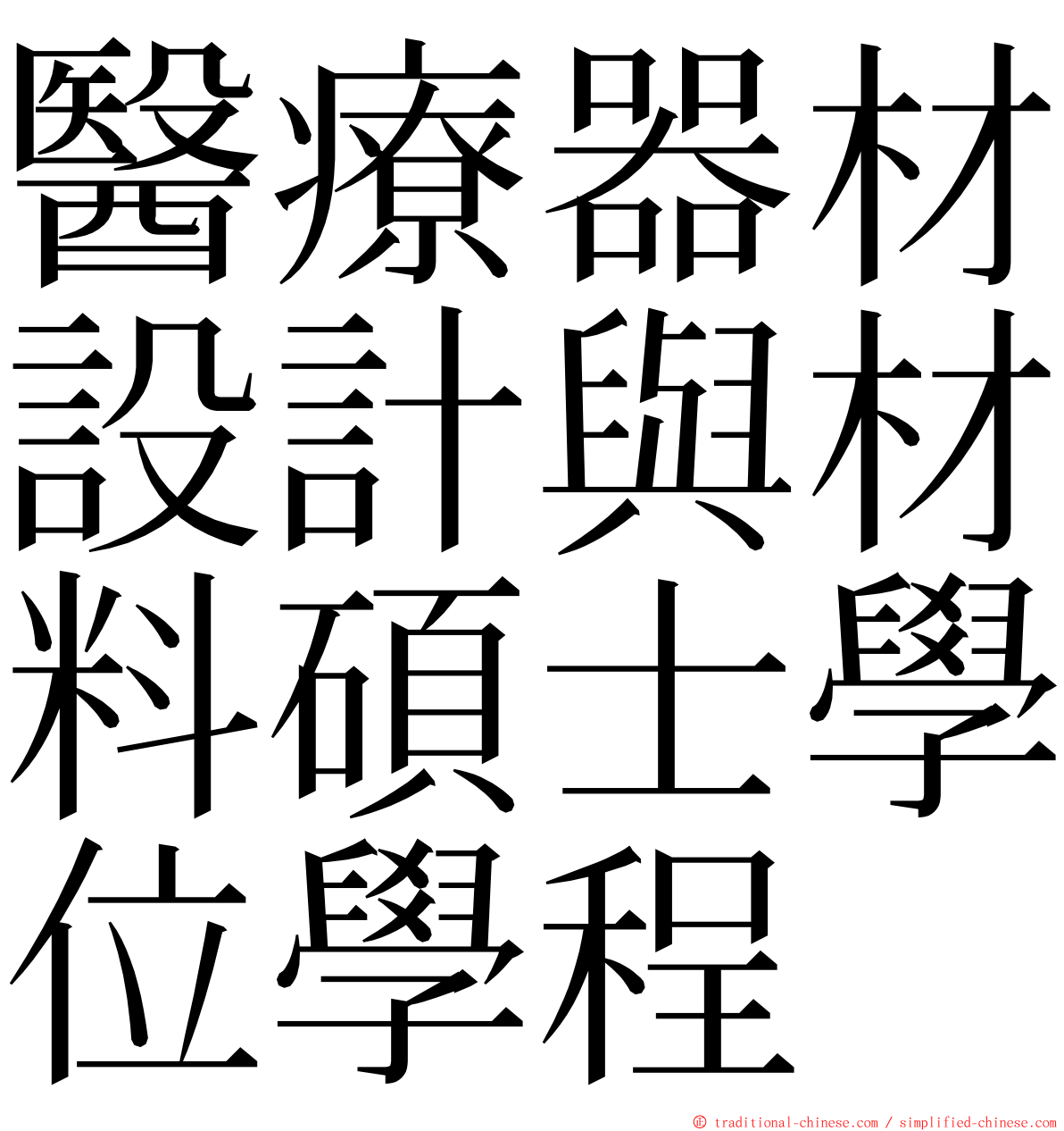 醫療器材設計與材料碩士學位學程 ming font