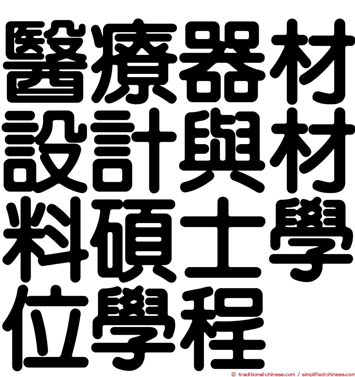 醫療器材設計與材料碩士學位學程