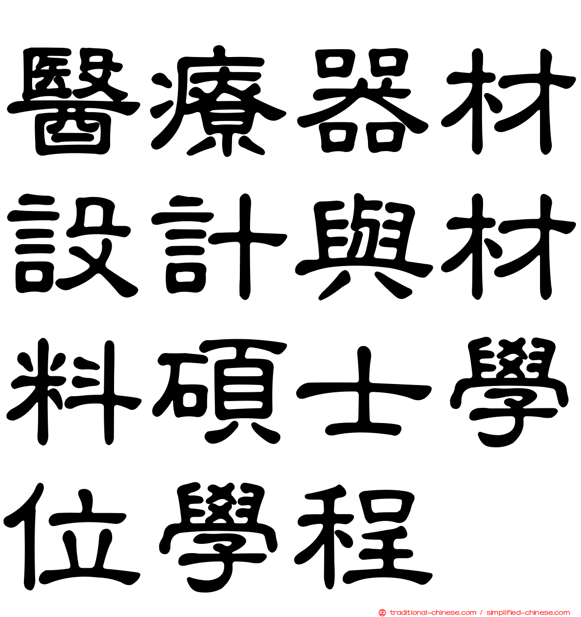 醫療器材設計與材料碩士學位學程