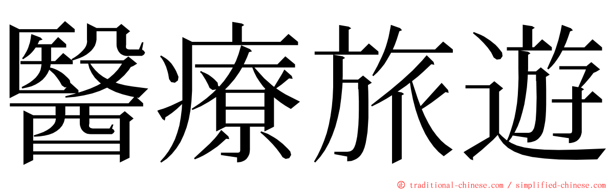 醫療旅遊 ming font