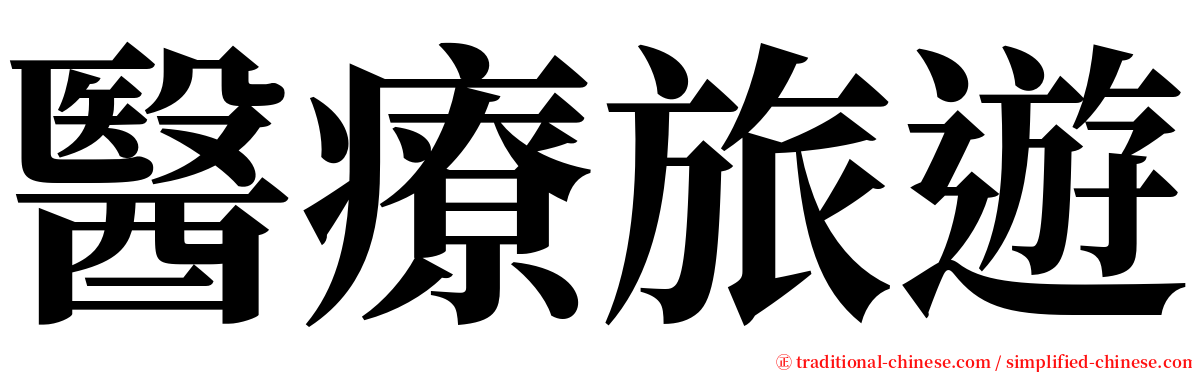 醫療旅遊 serif font