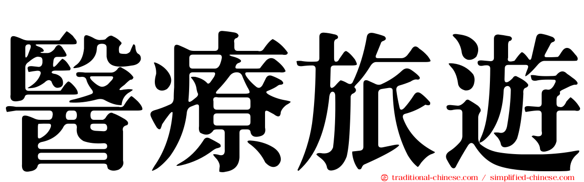 醫療旅遊