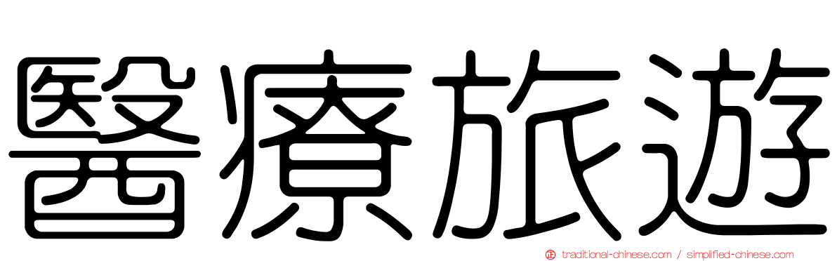 醫療旅遊