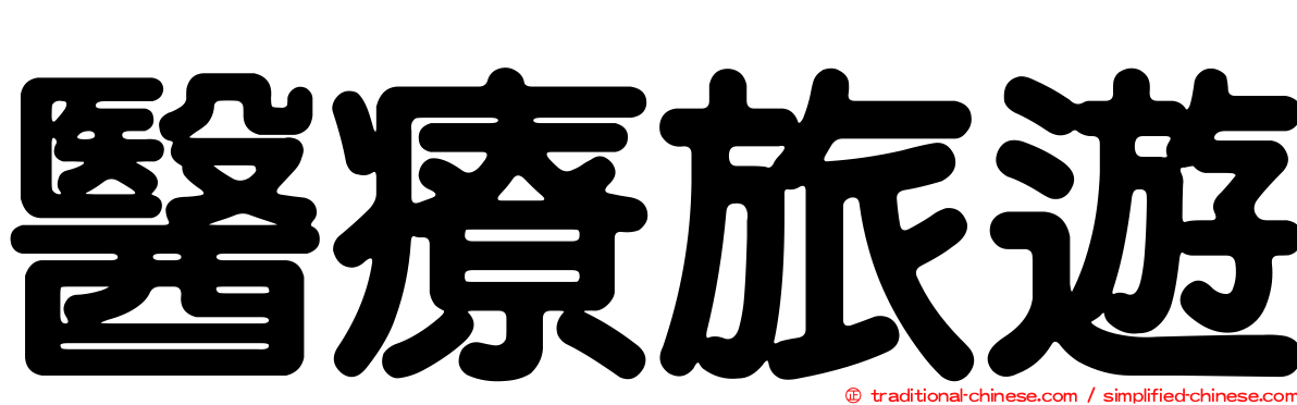 醫療旅遊