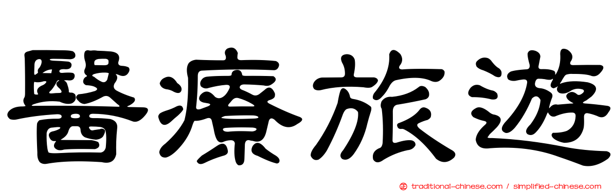 醫療旅遊