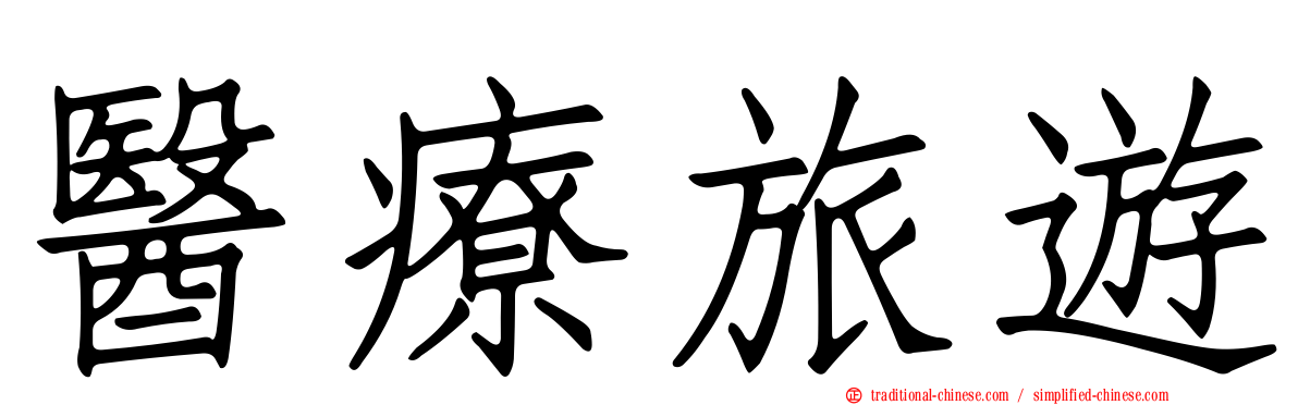 醫療旅遊