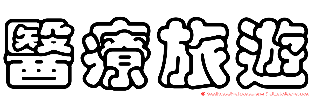 醫療旅遊