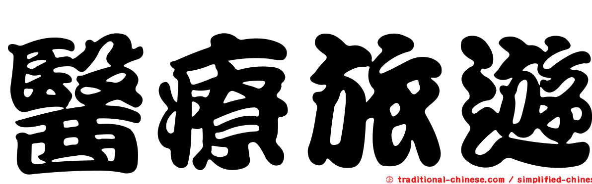 醫療旅遊