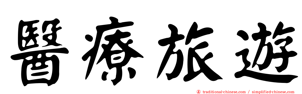 醫療旅遊