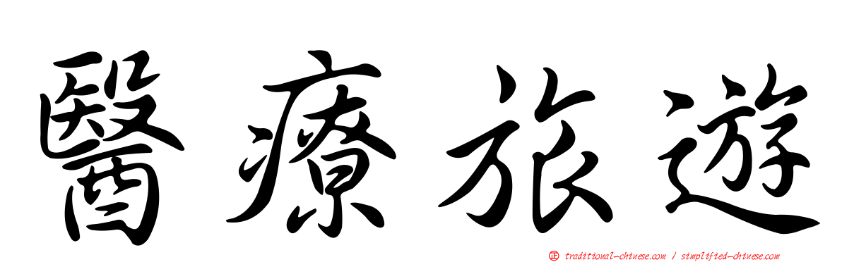 醫療旅遊