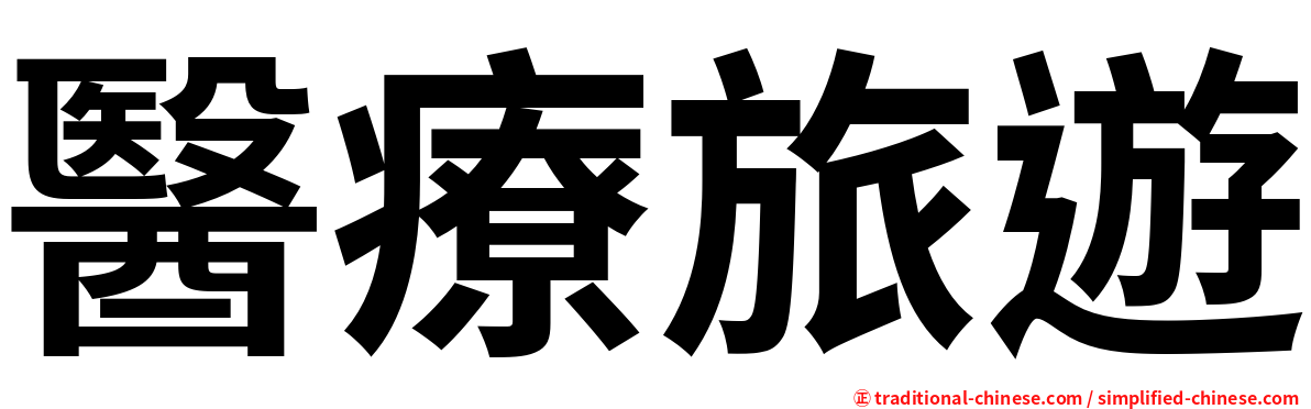 醫療旅遊