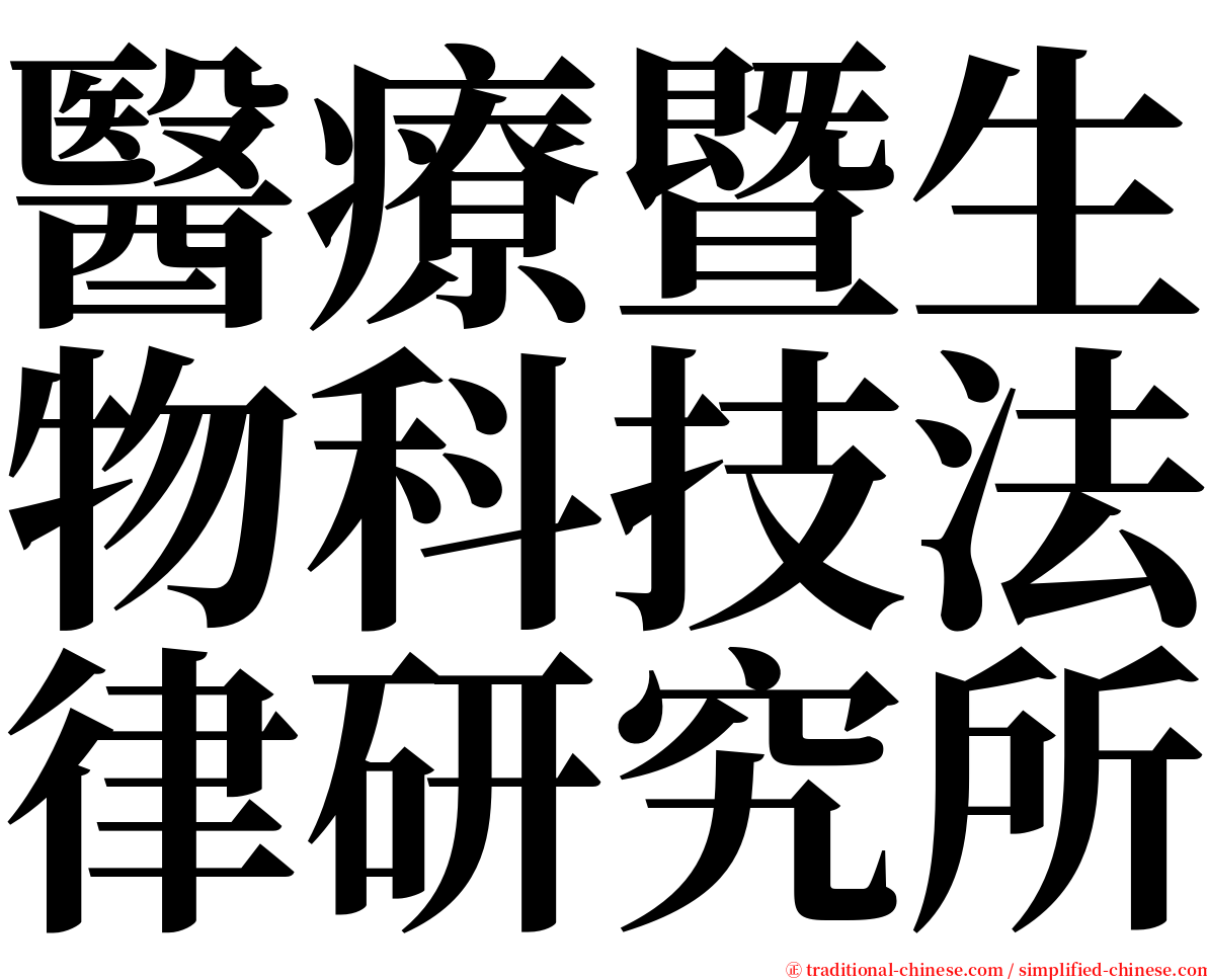 醫療暨生物科技法律研究所 serif font