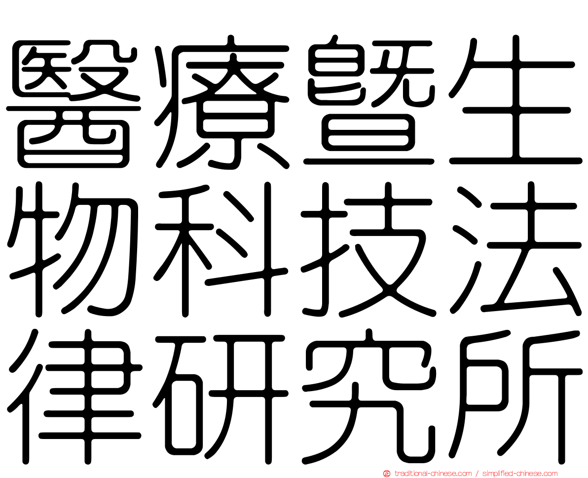 醫療暨生物科技法律研究所