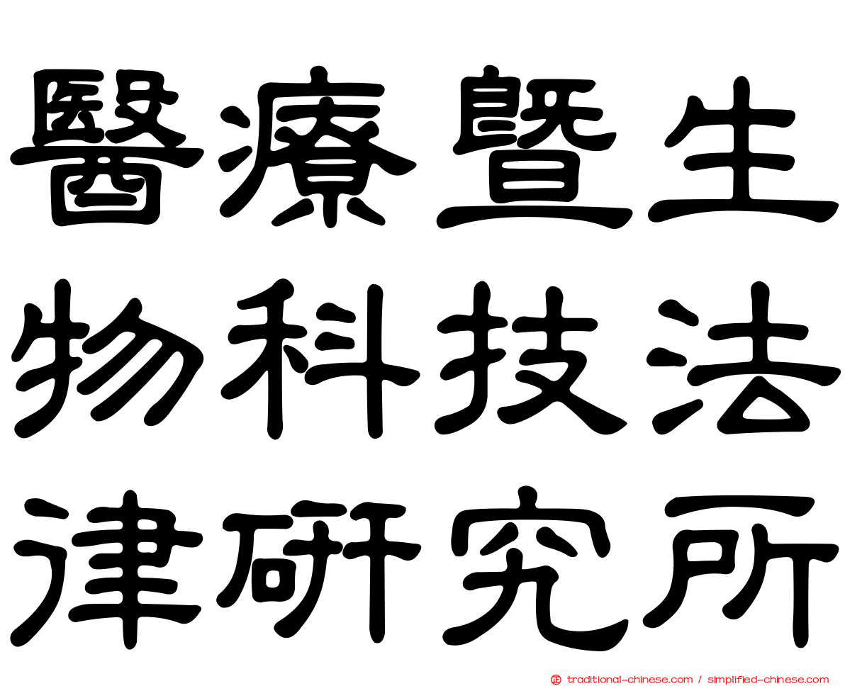 醫療暨生物科技法律研究所