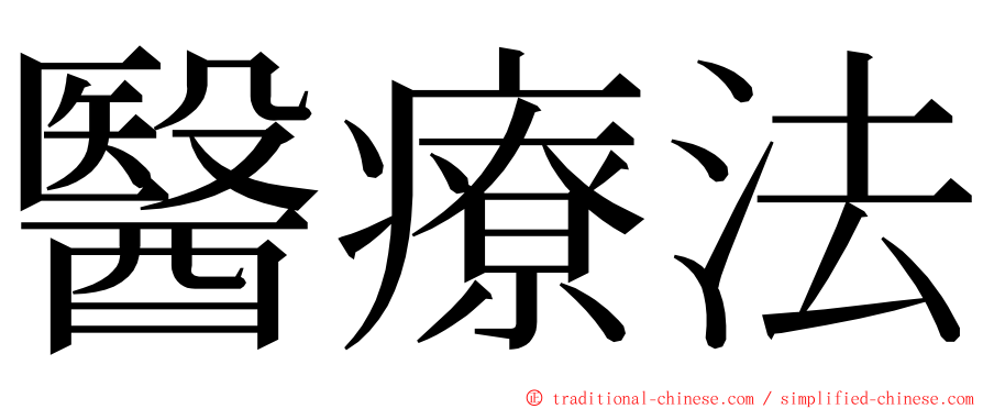 醫療法 ming font