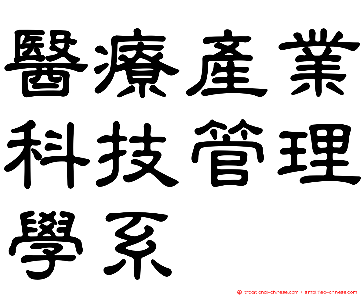 醫療產業科技管理學系