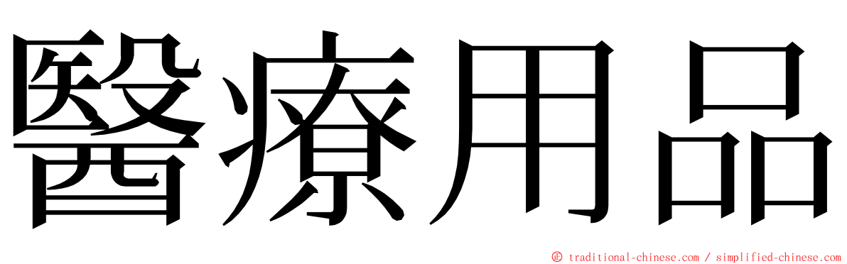 醫療用品 ming font