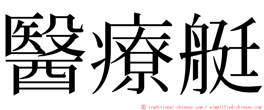 醫療艇 ming font