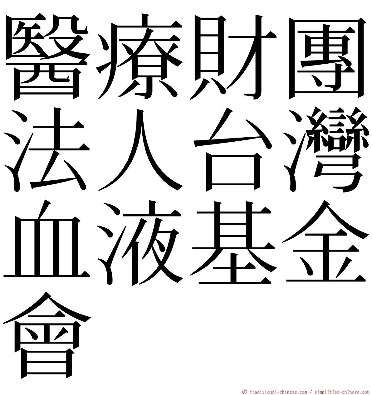 醫療財團法人台灣血液基金會 ming font