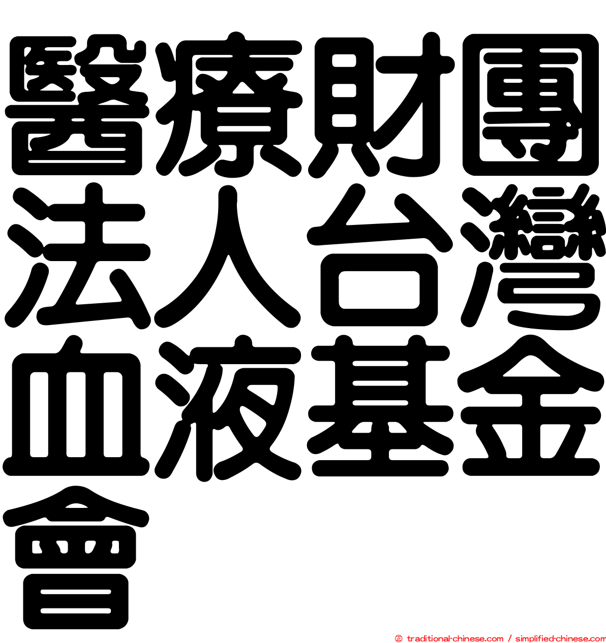 醫療財團法人台灣血液基金會